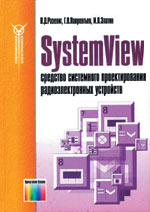SystemView - средство системного проектирования радиоэлектронных устройств