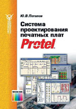 Система проектирования печатных плат Protel